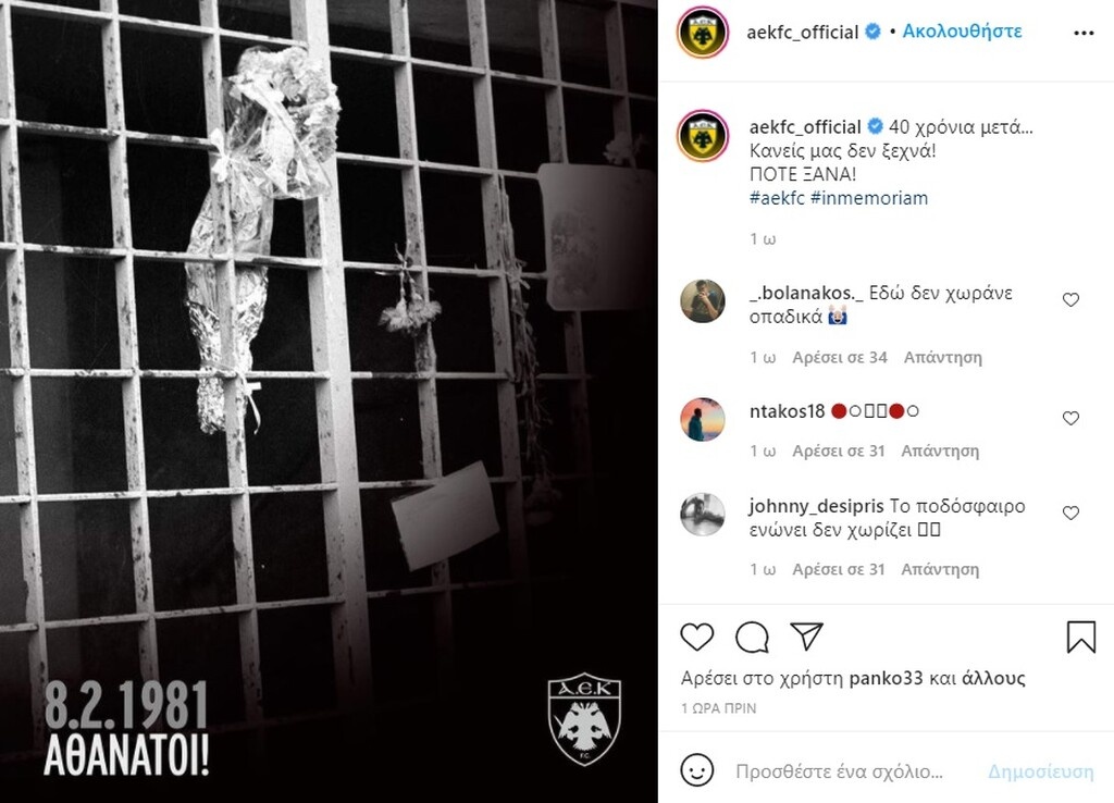 «Θύρα 7» - Το μήνυμα Παναθηναϊκού και ΑΕΚ για την τραγωδία (photos)