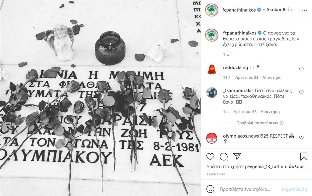 «Θύρα 7» - Το μήνυμα Παναθηναϊκού και ΑΕΚ για την τραγωδία (photos)