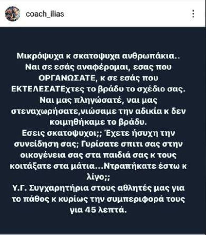 Παπαθεοδώρου: «Μικρόψυχα και σκ@@@ψυχα ανθρωπάκια κοιμηθήκατε το βράδυ;»