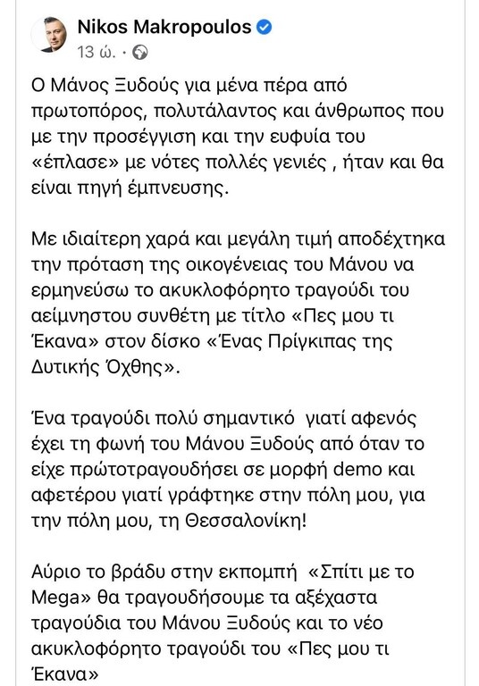 Μακρόπουλος για Ξυδούς: «Η ευφυΐα του έπλασε με νότες πολλές γενιές»