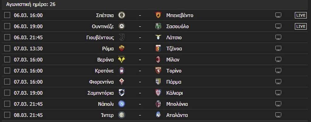 Το πρόγραμμα και η βαθμολογία της Serie A