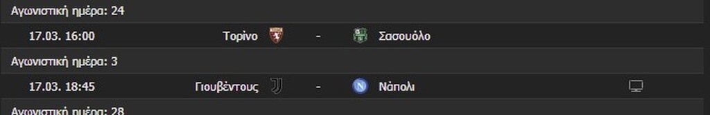 Το πρόγραμμα και η βαθμολογία της Serie A