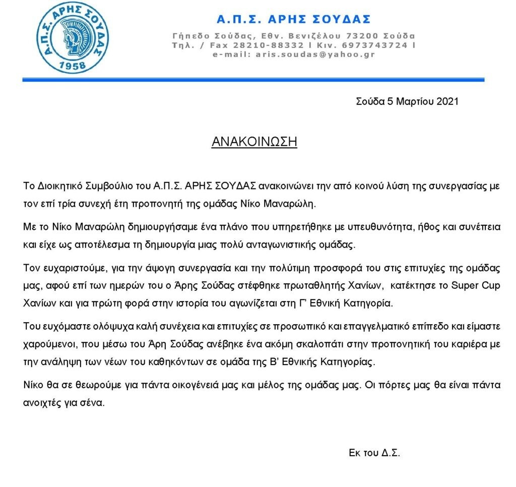 Σε αναζήτηση προπονητή ο Άρης Σούδας