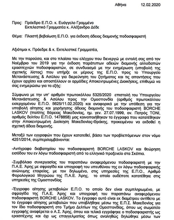Άρης: Υπόθεση πλαστογραφίας εξετάζει η Επιτροπή Δεοντολογίας της ΕΠΟ - Βαριές οι ποινές (photos)