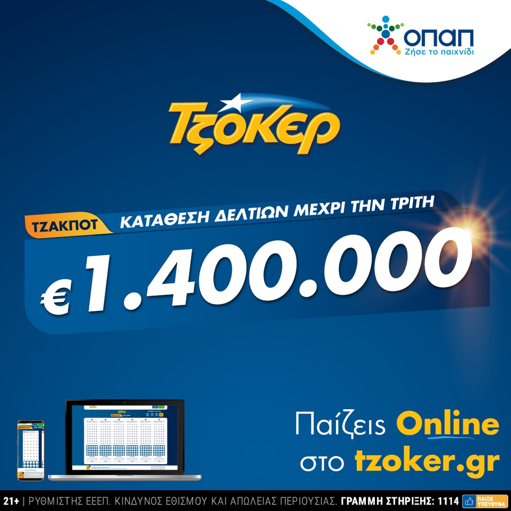 ΤΖΟΚΕΡ από το σπίτι για 1,4 εκατ. ευρώ