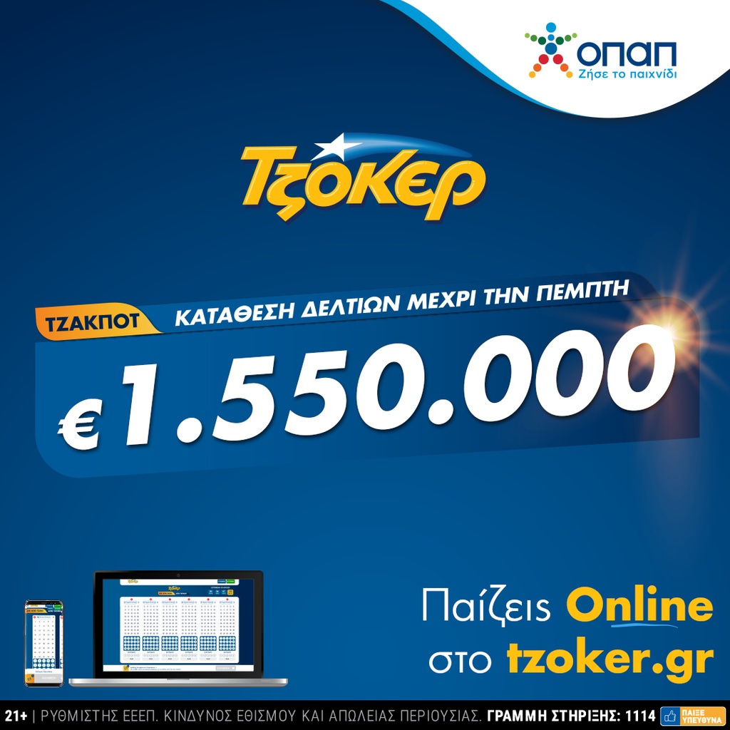 ΤΖΟΚΕΡ μέσω διαδικτύου για 1.550.000 ευρώ – Πώς θα καταθέσετε το δελτίο σας από υπολογιστή ή κινητό