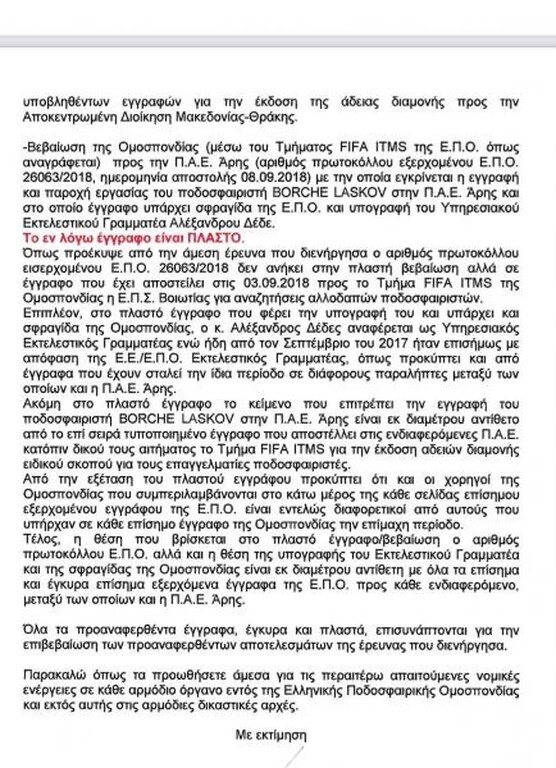 Άρης: Ορατός κίνδυνος - Καλούνται μάρτυρες για την πλαστογραφία (photos)