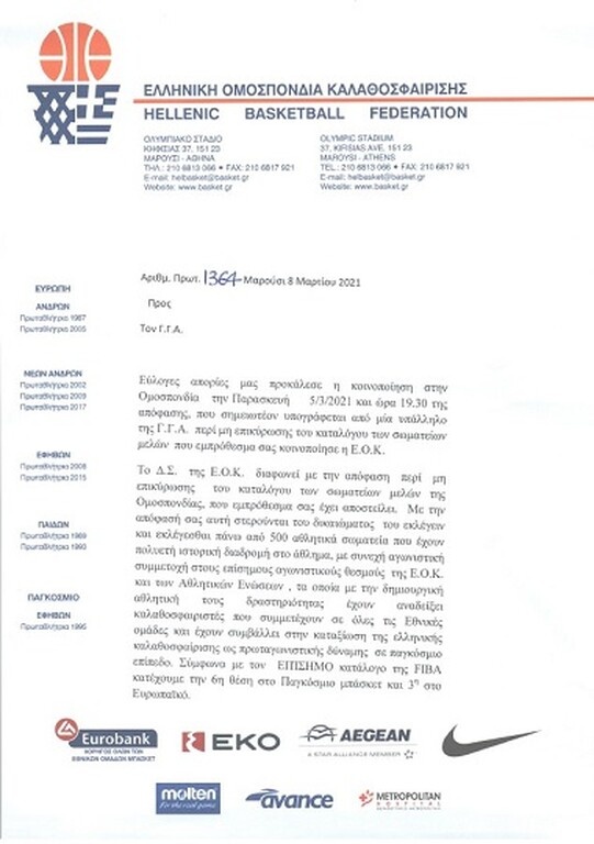 ΕΟΚ: Ακατανόητες και αντικρουόμενες αποφάσεις της ΓΓΑ