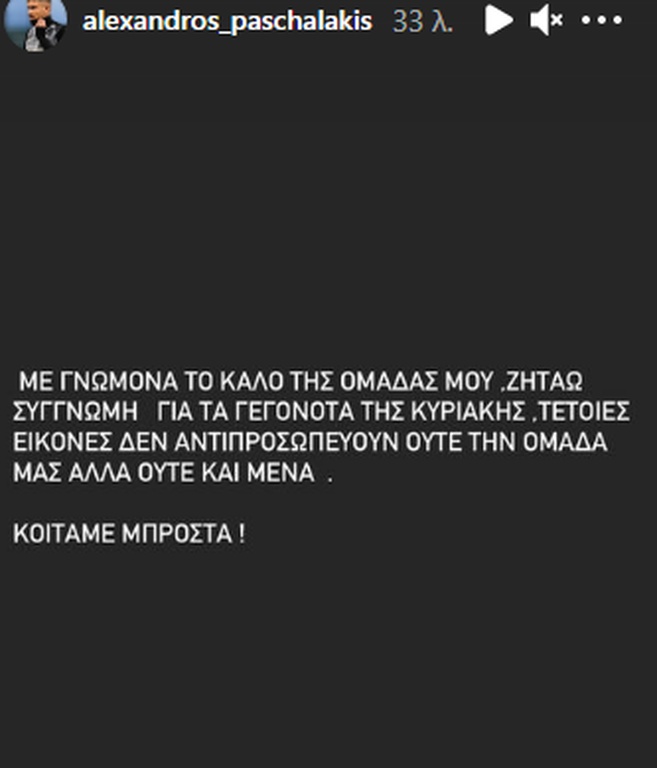 ΠΑΟΚ: Η συγγνώμη του Πασχαλάκη για το επεισόδιο με τους οπαδούς! (photos)