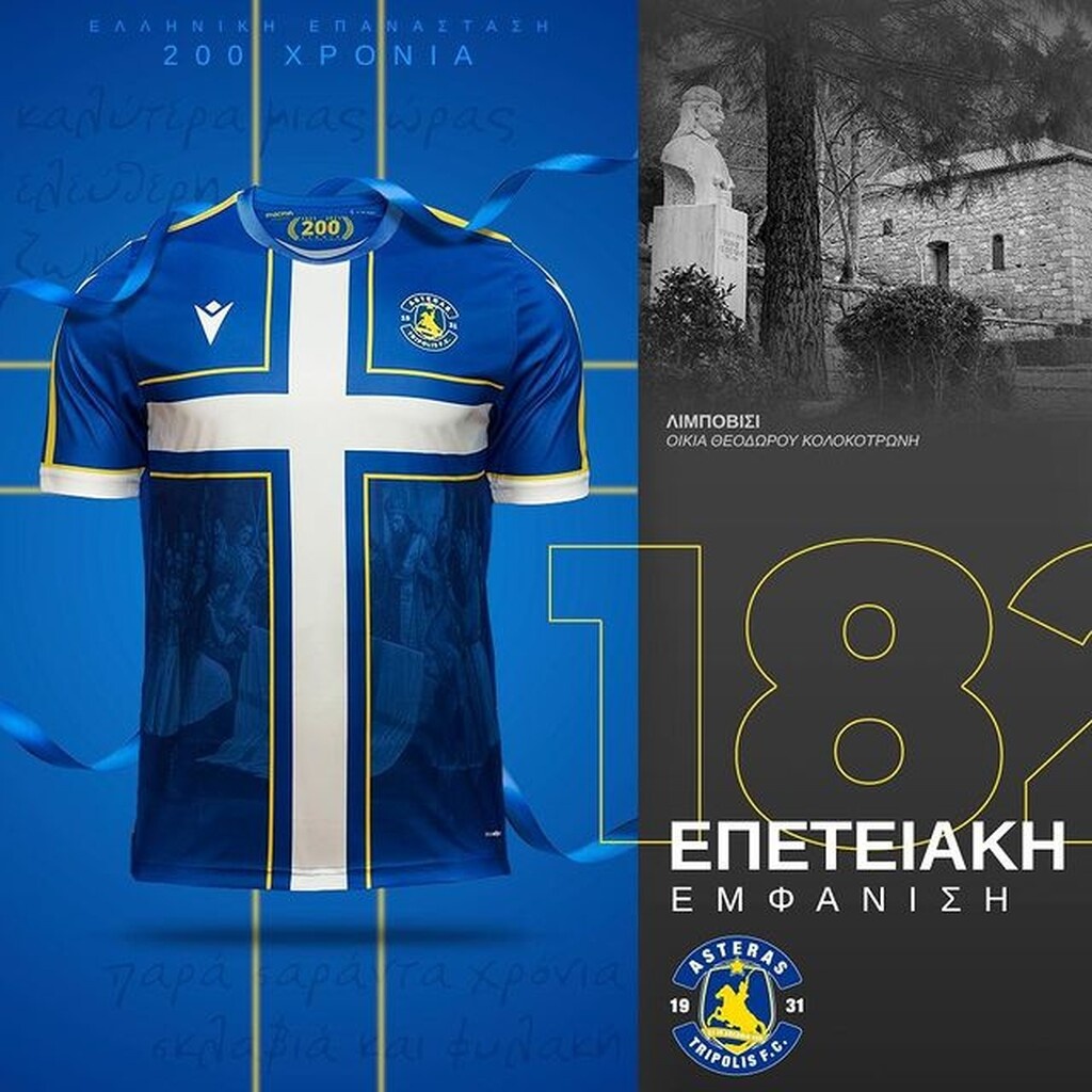 Αστέρας Τρίπολης-ΑΠΟΕΛ: Η επετειακή φανέλα για τα 200 χρόνια από την ελληνική επανάσταση (photos)