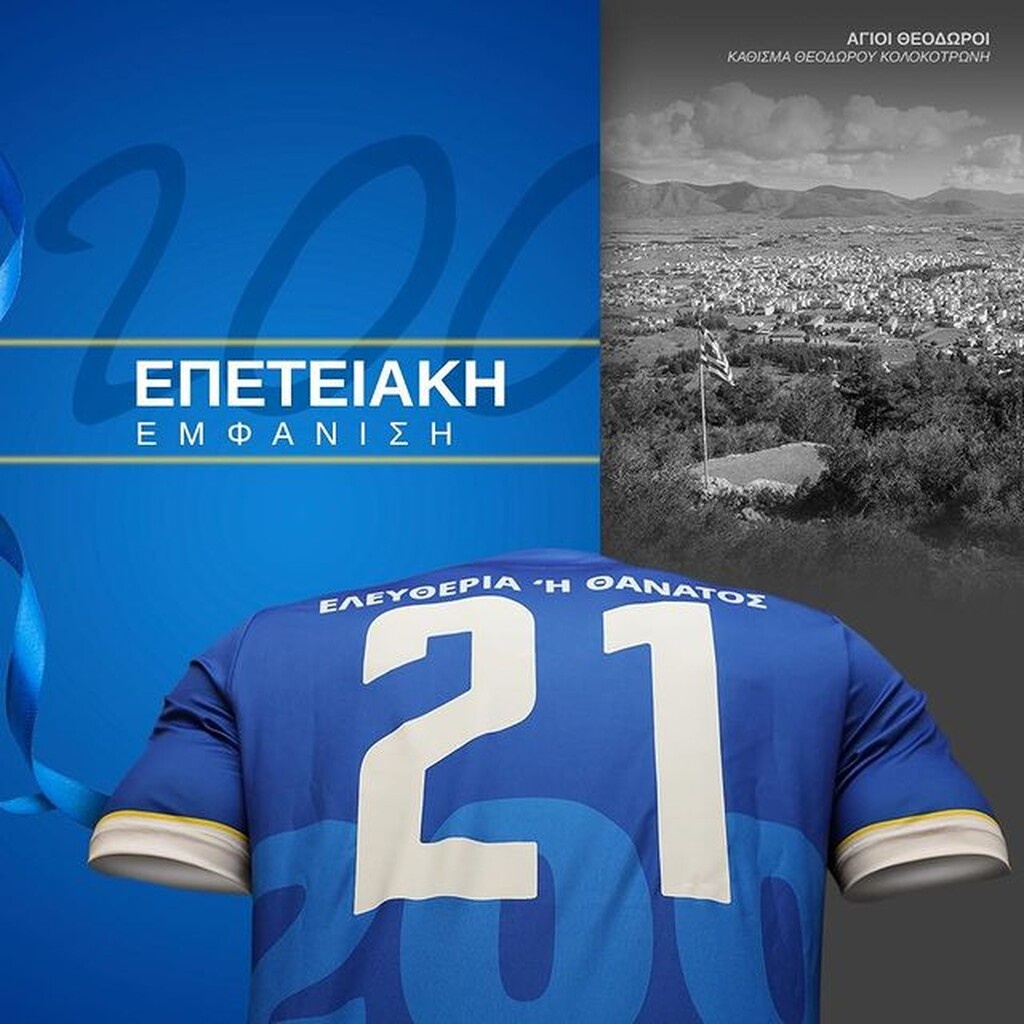 Αστέρας Τρίπολης-ΑΠΟΕΛ: Η επετειακή φανέλα για τα 200 χρόνια από την ελληνική επανάσταση (photos)