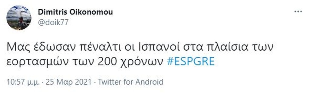 Ισπανία-Ελλάδα: Πάρτι στο Twitter - Ο Μπακα-φλέσσας και η απουσία Ανδρούτσου την 25η Μαρτίου (pics)