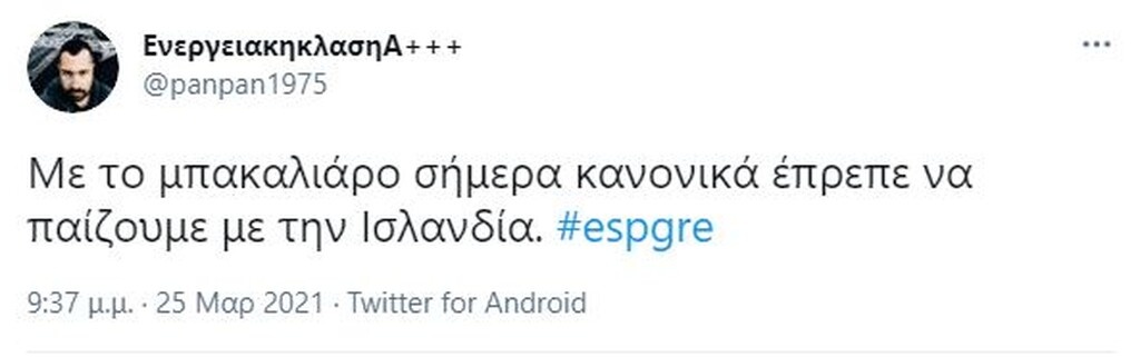 Ισπανία-Ελλάδα: Πάρτι στο Twitter - Ο Μπακα-φλέσσας και η απουσία Ανδρούτσου την 25η Μαρτίου (pics)
