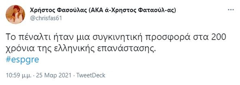 Ισπανία-Ελλάδα: Πάρτι στο Twitter - Ο Μπακα-φλέσσας και η απουσία Ανδρούτσου την 25η Μαρτίου (pics)