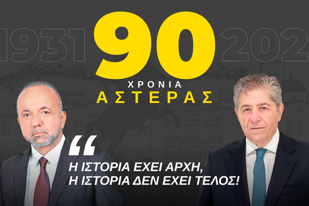 90 χρόνια Αστέρας Τρίπολης: «Η ιστορία έχει αρχή, δεν έχει τέλος» (video)