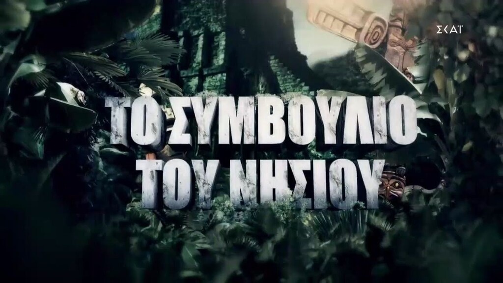 Survivor Spoiler 29/03: Ανατροπή στην ομαδική ασυλία - Αυτός κερδίζει την ατομική (photos+video)