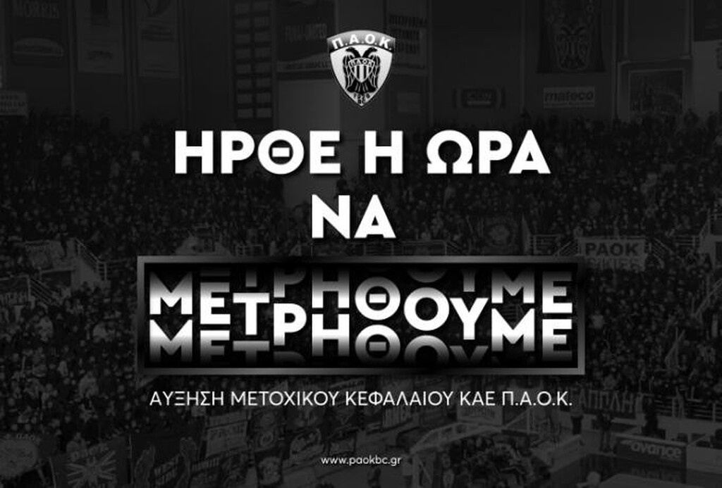 ΠΑΟΚ: Χαμός για την ΑΜΚ - Αφιερώματα μέχρι και στη Γαλλία