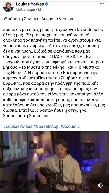 «Σπάσε τη Σιωπή»: Το τραγούδι του Λούκα Γιώρκα για την παιδική σεξουαλική κακοποίηση