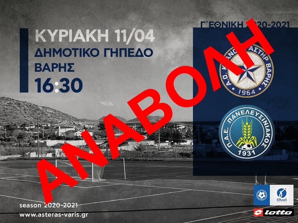 Γ’ Εθνική: Πρώτη αναβολή πριν την επανέναρξη λόγω κρουσμάτων!