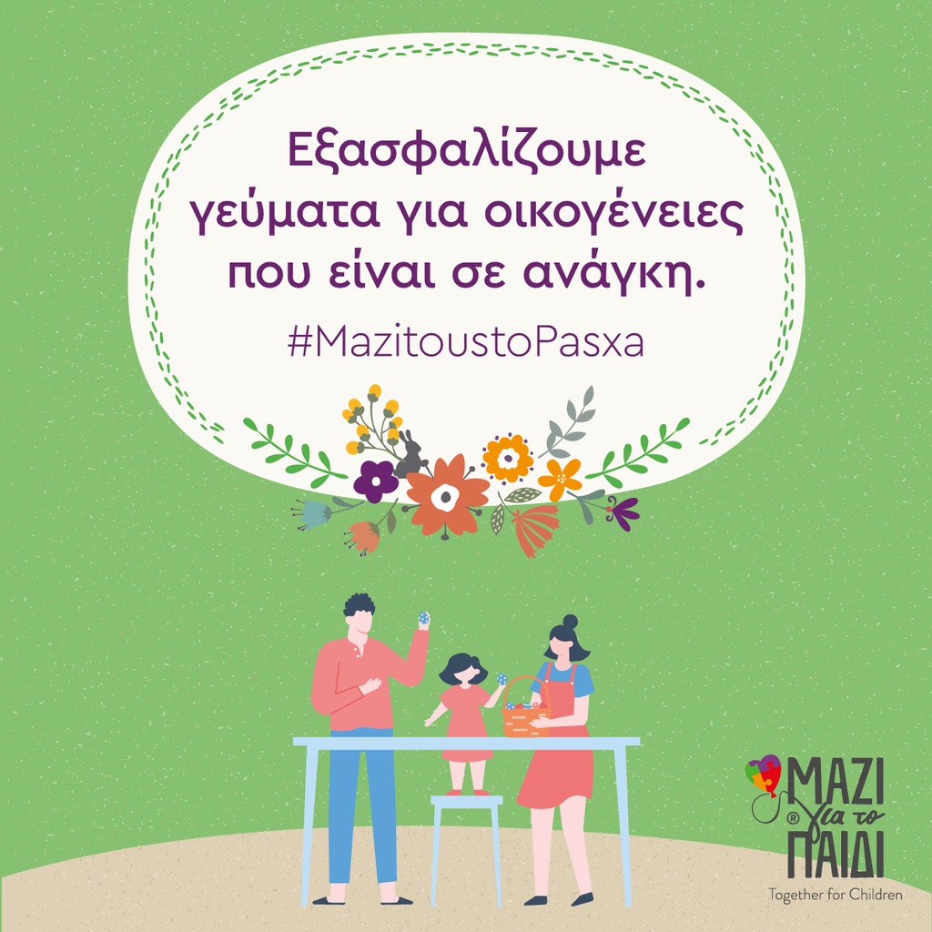 Μαζί για το παιδί: Ο στόχος για φέτος το Πάσχα
