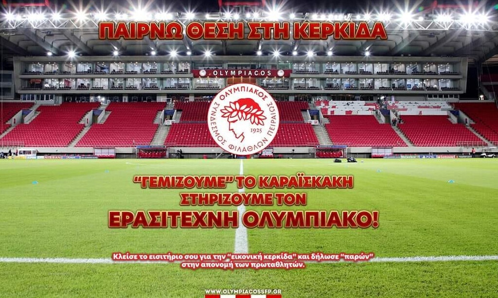 Ολυμπιακός: Εικονική κερκίδα στη φιέστα με ΠΑΟΚ - Η ανακοίνωση του Ερασιτέχνη