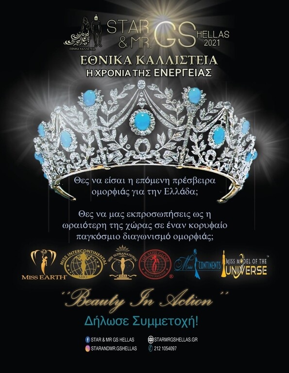 Ξεκίνησαν οι δηλώσεις συμμετοχής για τα Εθνικά Καλλιστεία GS Hellas 2021