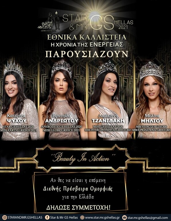 Ξεκίνησαν οι δηλώσεις συμμετοχής για τα Εθνικά Καλλιστεία GS Hellas 2021