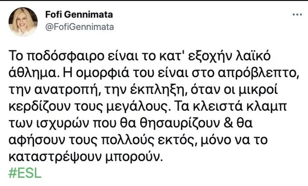 Φώφη Γεννηματά: «Τα κλειστά κλαμπ των ισχυρών θα καταστρέψουν το ποδόσφαιρο»