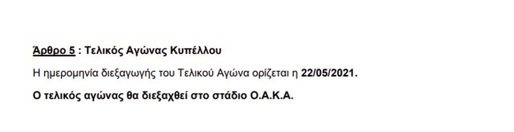 Τελικός Κυπέλλου Ελλάδας: Η ημερομηνία και το γήπεδο της μάχης του ΠΑΟΚ με τον Ολυμπιακό