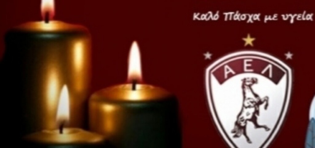 ΑΕΛ: Μήνυμα για το Πάσχα και το «βρώμικο ποδόσφαιρο»