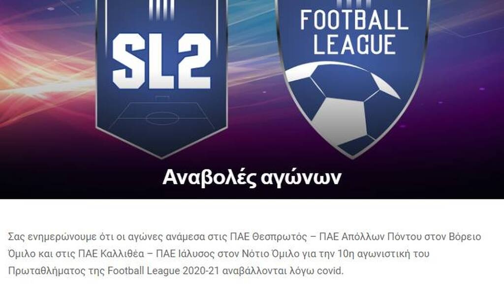 Football League: Βροχή τα κρούσματα και οι αναβολές - Αναβλήθηκαν κι άλλα ματς