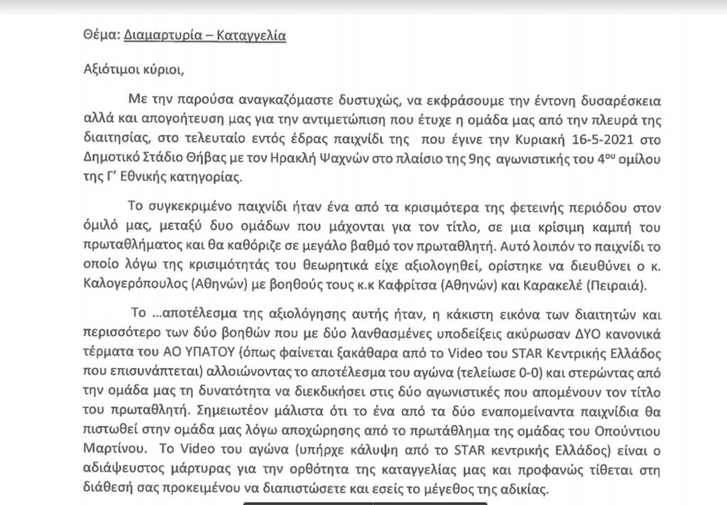 Κι όμως αυτά τα γκολ δεν μέτρησαν - Καταγγελία για αλλοίωση αποτελέσματος