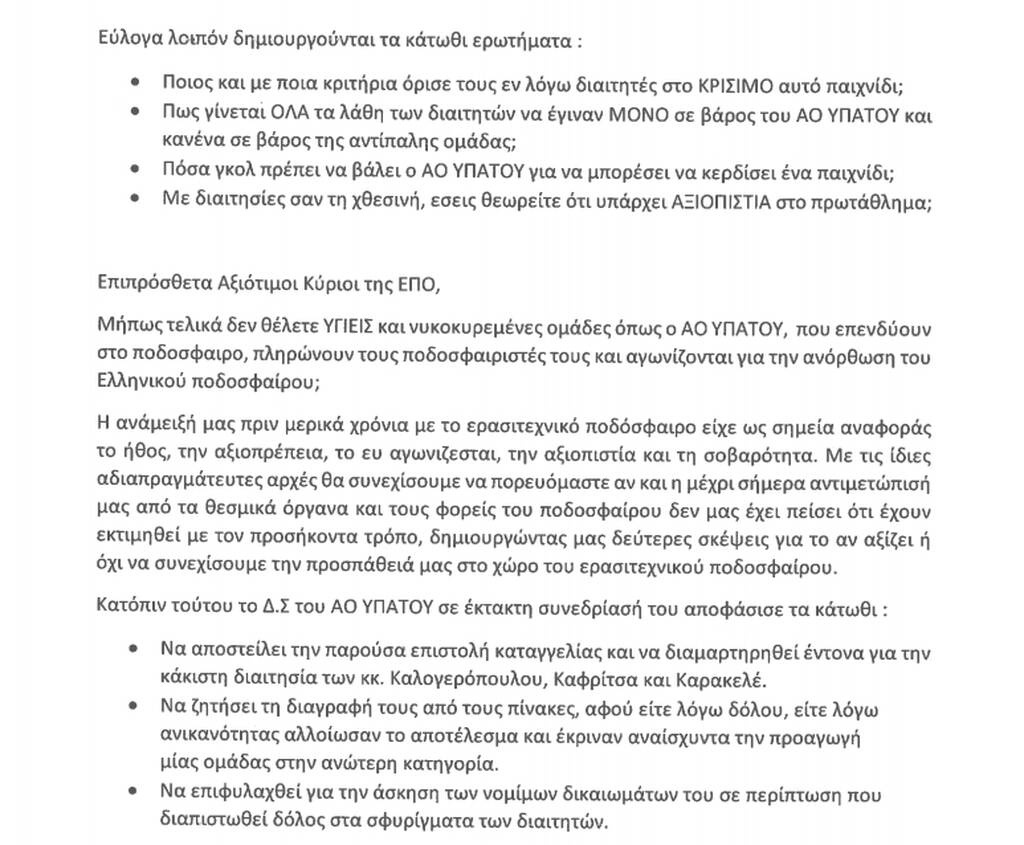 Κι όμως αυτά τα γκολ δεν μέτρησαν - Καταγγελία για αλλοίωση αποτελέσματος