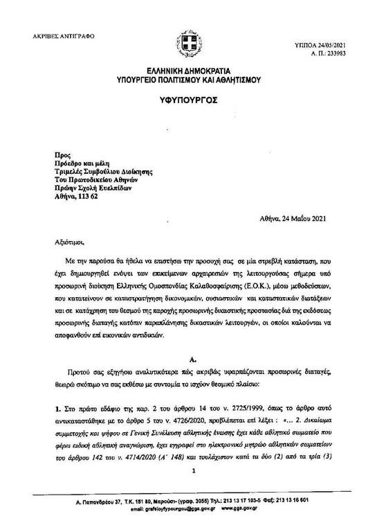 Βάζει «φωτιά» στις εκλογές της ΕΟΚ με καταγγελία για... νοθεία ο Λευτέρης Αυγενάκης