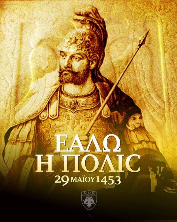 ΑΕΚ: Το μήνυμα για την «μαύρη» επέτειο της Άλωσης