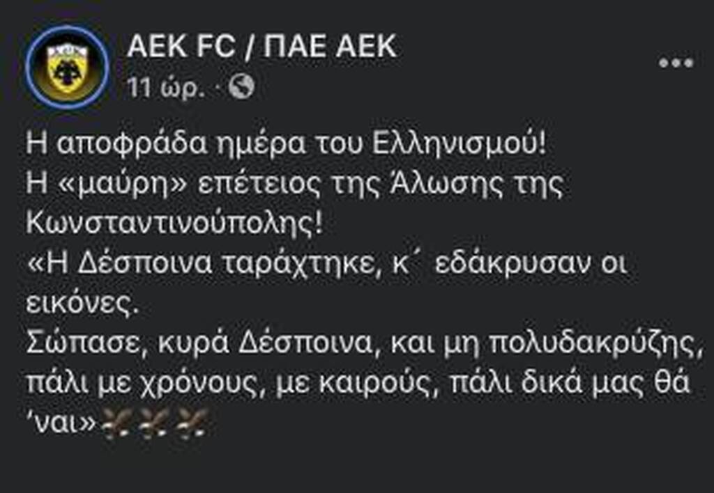 ΑΕΚ: Το μήνυμα για την «μαύρη» επέτειο της Άλωσης