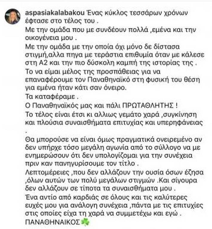 Παναθηναϊκός: Τέλος η Καλαμπάκου - «Όνειρο να είμαι μέλος αυτής της προσπάθειας»