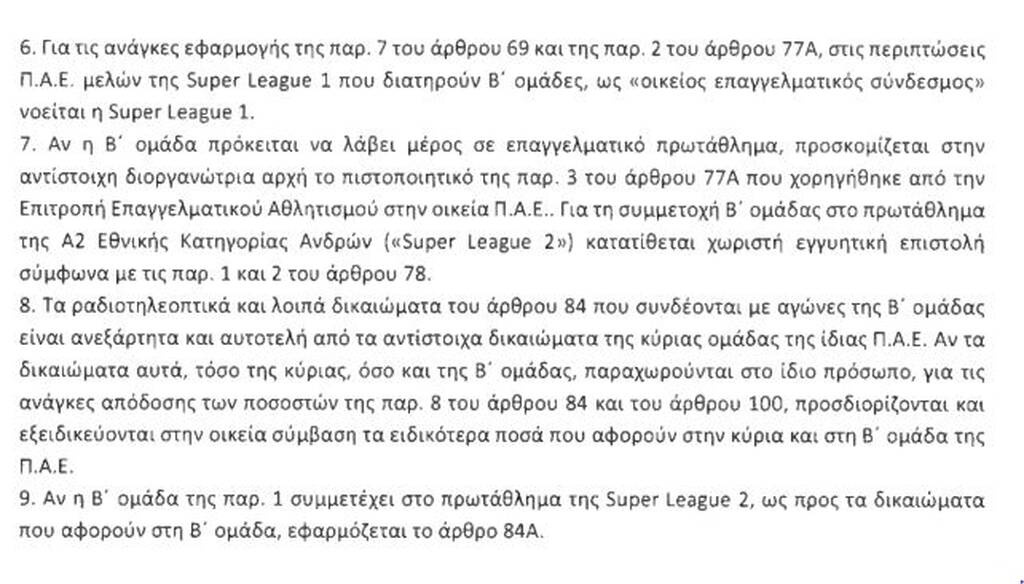 Τροπολογία Αυγενάκη: Με τα ίδια δικαιώματα οι Β' ομάδες στην Super League 2! (photos)