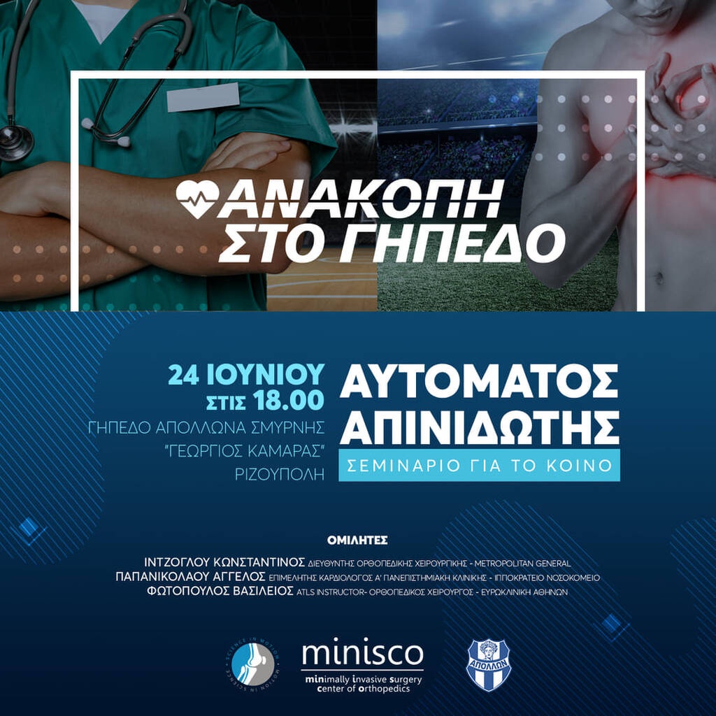 Απόλλων Σμύρνης: Σεμινάριο του Ερασιτέχνη για την «ανακοπή στο γήπεδο»