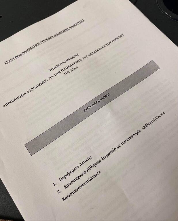 ΑΕΚ: Υπεγράφη η σύμβαση Περιφέρειας-Ερασιτεχνικής για τα εσωτερικά έργα του γηπέδου (videos)