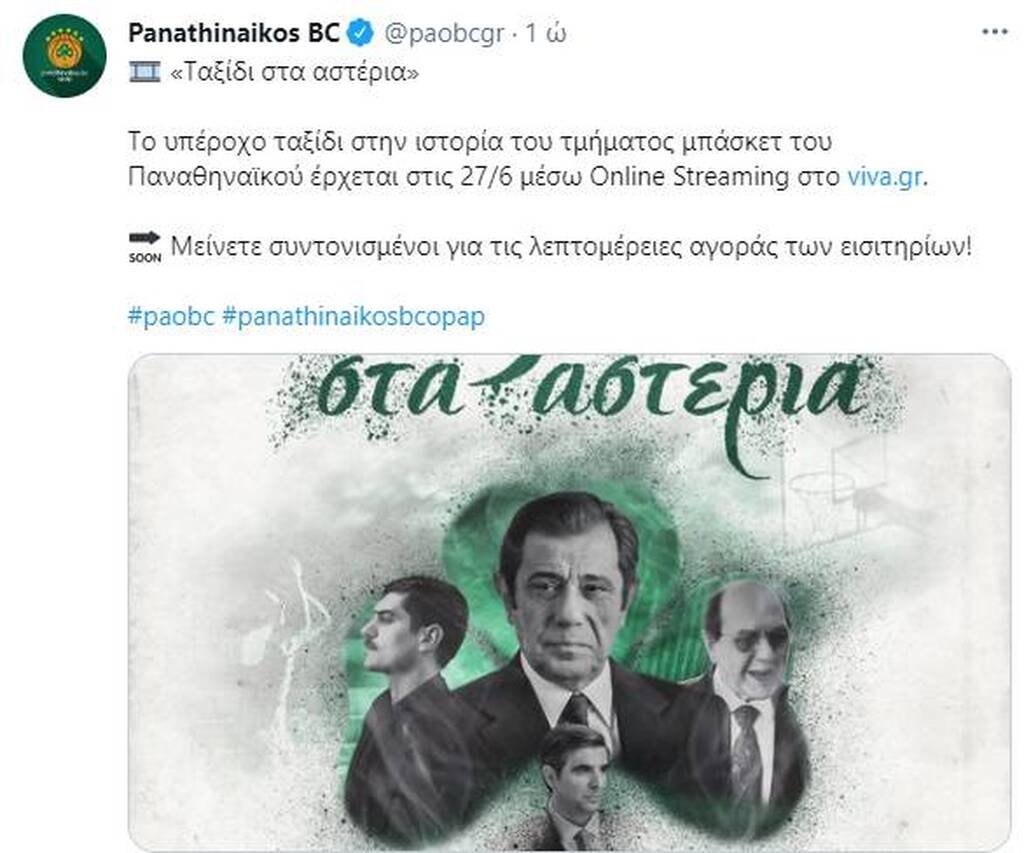 Παναθηναϊκός ΟΠΑΠ: Το πόστερ της ταινίας «Ταξίδι στ' Αστέρια» (photos)