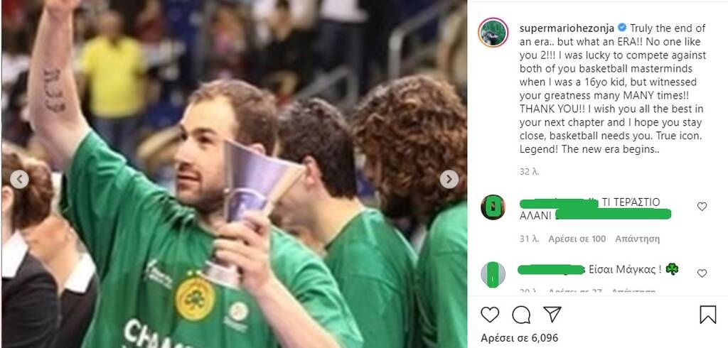 «Σου εύχομαι τα καλύτερα στο νέο σου κεφάλαιο και ελπίζω να μείνεις κοντά, το μπάσκετ σε χρειάζεται. Πραγματικό ίνδαλμα. Θρύλος! Η νέα εποχή ξεκινά..»