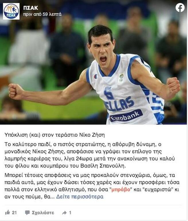 ΠΣΑΚ: «Υπόκλιση στον τεράστιο Νίκο Ζήση»