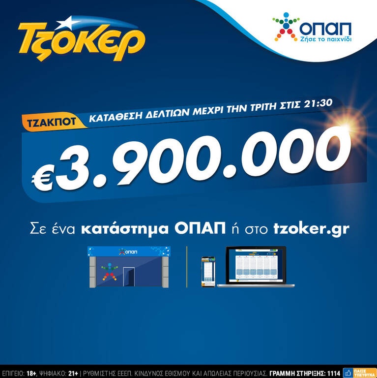 Το ΤΖΟΚΕΡ στο κόκκινο: 3,9 εκατ. ευρώ στην αποψινή κλήρωση