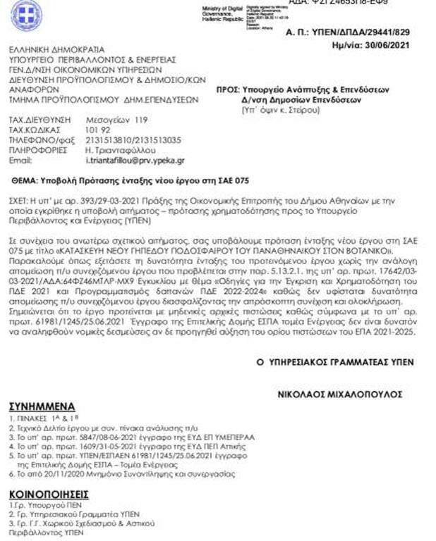Παναθηναϊκός: Πρόταση χρηματοδότησης του Βοτανικού σε τρεις δόσεις ύψους 90 εκατ.!