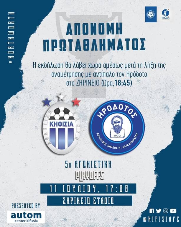 Κηφισιά: Φιέστα και απονομή την Κυριακή