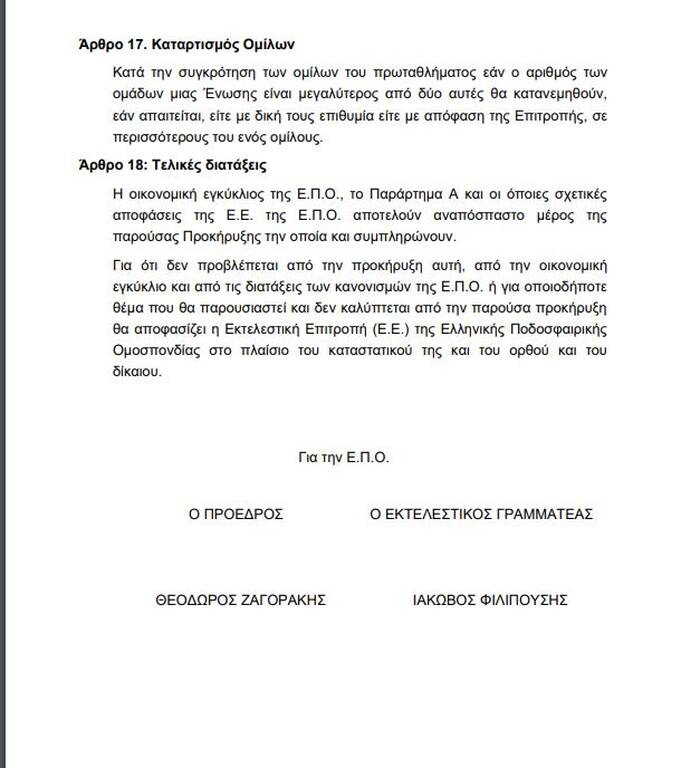 Γ’ Εθνική: Η προκήρυξη του πρωταθλήματος έως το 2024