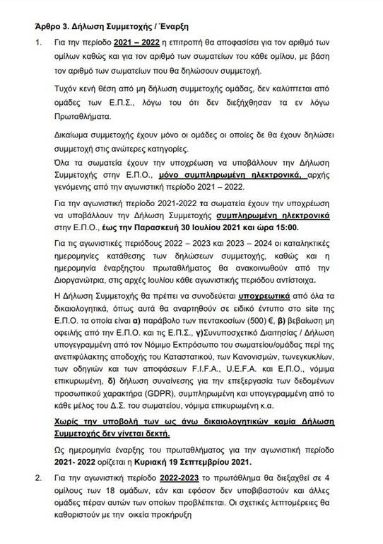 Γ’ Εθνική: Η προκήρυξη του πρωταθλήματος έως το 2024