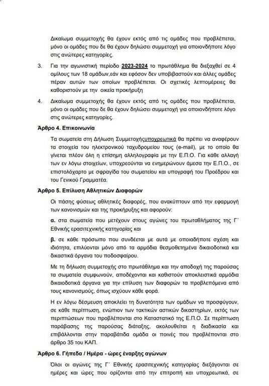 Γ’ Εθνική: Η προκήρυξη του πρωταθλήματος έως το 2024