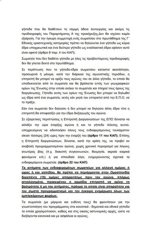 Γ’ Εθνική: Η προκήρυξη του πρωταθλήματος έως το 2024